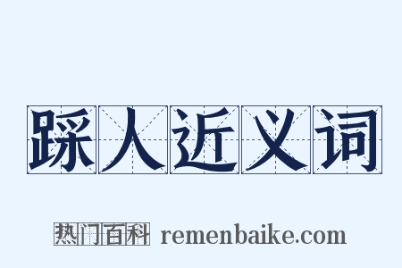 踩人近义词是什么意思的图片